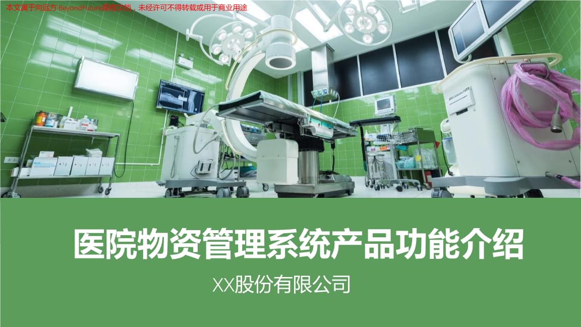 医院物资管理系统产品功能介绍.pptx