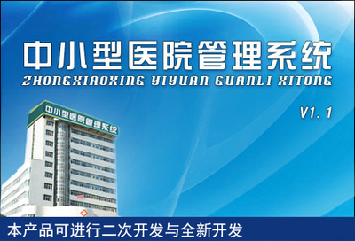 中小型医院管理系统