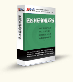 杰软-医院科研管理系统