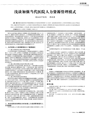 浅谈加强当代医院人力资源管理模式