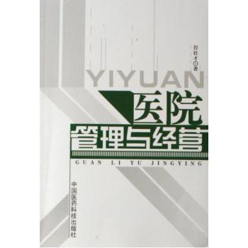 医院管理与经营