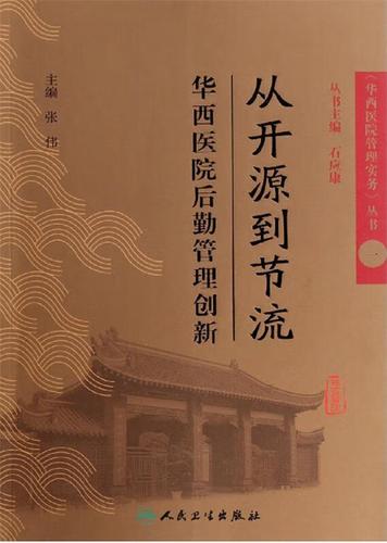 正版 华西医院管理实务丛书1从开源到节流&middot;华西医院后勤管理创新